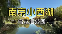 【4K HDR】被称为“南京小西湖”的它，藏着都市最安静的冬天 | 乌龙潭公园 POV 漫步 | 闹中取静 寻访红楼一梦｜EP26