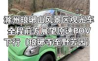 【元宵节特辑】滁州琅琊山风景区观光车全程前方展望POV（下行）