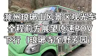 【元宵节特辑】滁州琅琊山风景区观光车全程前方展望POV（下行）