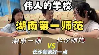 东哥探校第四十期：湖南第一师范学校