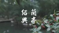 【绍兴兰亭】浙江绍兴|兰亭 书法胜地 王羲之｜周末做一个精神食粮干饭人|相约兰亭|和王羲之来一场穿越时空的对话