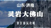 第一次来灵岩大佛山 后劲也太太太大了济南也有自己的刀片山，壁挂天路奇险无比，悬崖栈道胆战心惊，无尽的视野心胸激荡，这里是灵岩大佛山！