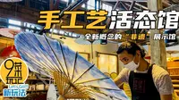杭州·手工艺活态馆 | 一个活的博物馆，全新概念的“非遗”展示馆，小朋友的周末打卡地 | 九菜玩记（20200525）