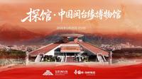【2026】中国闽台缘博物馆（福建 ·泉州 ）【云游直播回放】-溜达搬运
