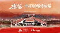 【2026】中国闽台缘博物馆（福建 ·泉州 ）【云游直播回放】-溜达搬运