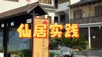 2025年浙大外院赴仙居县下各镇新路村暑期社会实践活动——个人vlog