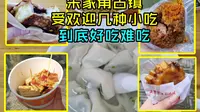 上海朱家角古镇很受欢迎几种美食，哪样好吃哪样难吃，我来亲测下