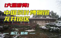 中国茶叶博物馆·龙井馆区（浙江·杭州）