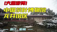 中国茶叶博物馆·龙井馆区（浙江·杭州）