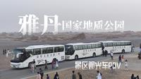 独属于中国的浪漫名词｜雅丹国家地质公园 景区观光车 原声原速含语音讲解POV