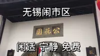 无锡闹市区公花园，闲适、宁静、免费