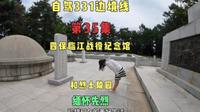 床车自驾331边境线，参观四保临江战役纪念馆和烈士陵园缅怀先烈