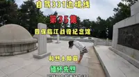 床车自驾331边境线，参观四保临江战役纪念馆和烈士陵园缅怀先烈