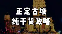 河北石家庄丨正定古城纯干货攻略来咯！