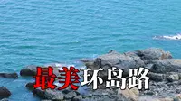 平潭环岛路我愿称它世界最美，不服来喷【平潭|游玩篇2|最美环岛路-北部生态廊道-长江澳】