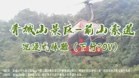 青城天下幽｜沉浸式体验『青城山索道』（含青城山文字介绍）