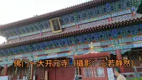 中国河北大开元寺