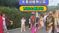 长春动植物公园，西游主题夜场，和各路“妖精”合影的游客特别多