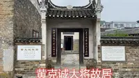 十大将军之一，黄克诚大将故居，一起看将军家是啥样