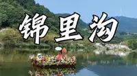 锦里沟-武汉周边游