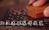 【匠心工艺】真正的“国潮”长什么样？傅以周带你走进阳江髹饰技艺