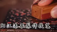 【匠心工艺】真正的“国潮”长什么样？傅以周带你走进阳江髹饰技艺
