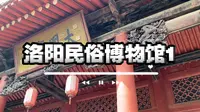 洛阳民俗博物馆距离洛邑古城只有一条街之隔，里面有很多好玩的东西值得一看