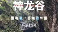 神龙谷，美得超出你的想象