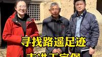 寻找路遥童年 清涧县王家堡村