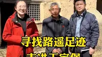 寻找路遥童年 清涧县王家堡村