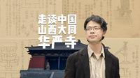【清华大学】歪柱子也能防地震？清华老师带你走进山西华严寺