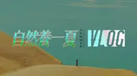 《自然养一夏 | 琼库什台vlog》