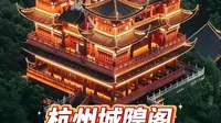 杭州城隍阁