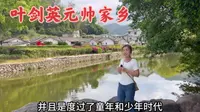广东梅州叶帅祖居，就在雁洋镇虎形山下，人杰地灵的好地方！