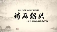诗画绍兴·周恩来纪念馆