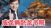 成龙捐献收藏二十年的中国古建筑，长汀卧龙书院，近距离拍摄全面貌