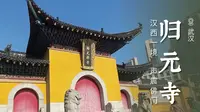 归元寺 | 武汉四大丛林之一