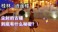 桂林逍遥楼无聊？绝对是打开方式不对!来桂林必去！让我们一起来看看尘封的古楼到底有什么秘密……就像我还有话要问你………