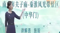 2025江苏导游证考试面试教学—夫子庙-秦淮风光带景区（中华门）