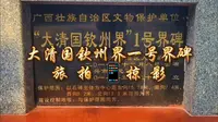 大清国钦州界一号界碑——旅拍掠影