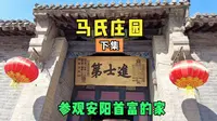 安阳首富家什么样子，搬好小板凳，今天带你参观安阳马氏庄园下集
