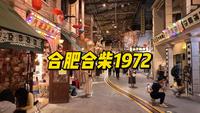 合肥合柴1972逛拍