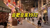 合肥合柴1972逛拍