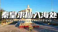 秦皇求仙入海处