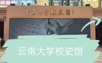 一站式参观云南大学校史馆百年校庆系列