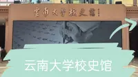 一站式参观云南大学校史馆百年校庆系列