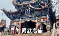 宁夏灵武市有一座真正的文物古迹，儒释道三教合一的道观灵武高庙