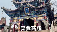 宁夏灵武市有一座真正的文物古迹，儒释道三教合一的道观灵武高庙