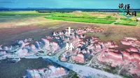 读懂大同第33集大同土林