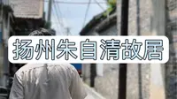 拒绝废话3分钟带你走进扬州朱自清故居，了解《背影》背后的故事#朱自清故居#背影#扬州旅游